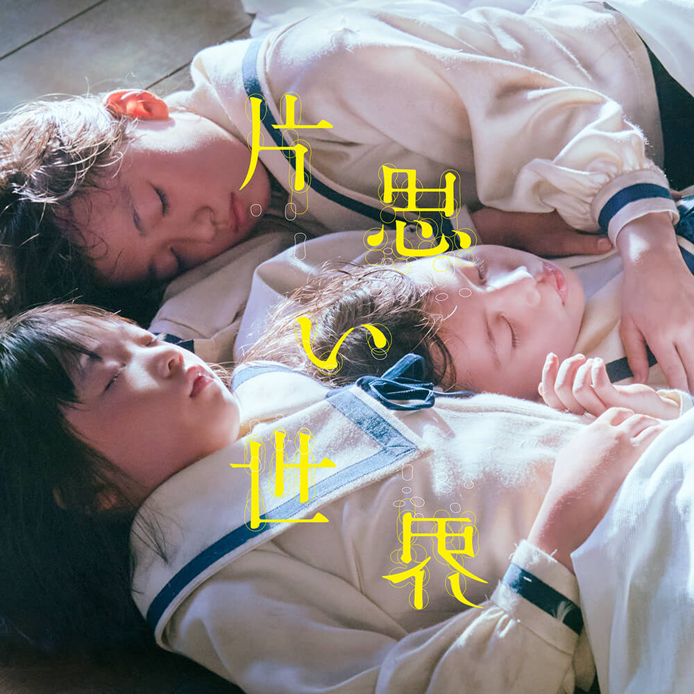 映画『片思い世界』