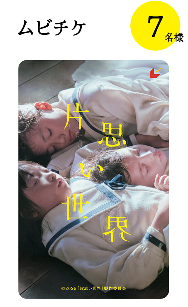ムビチケ 7名