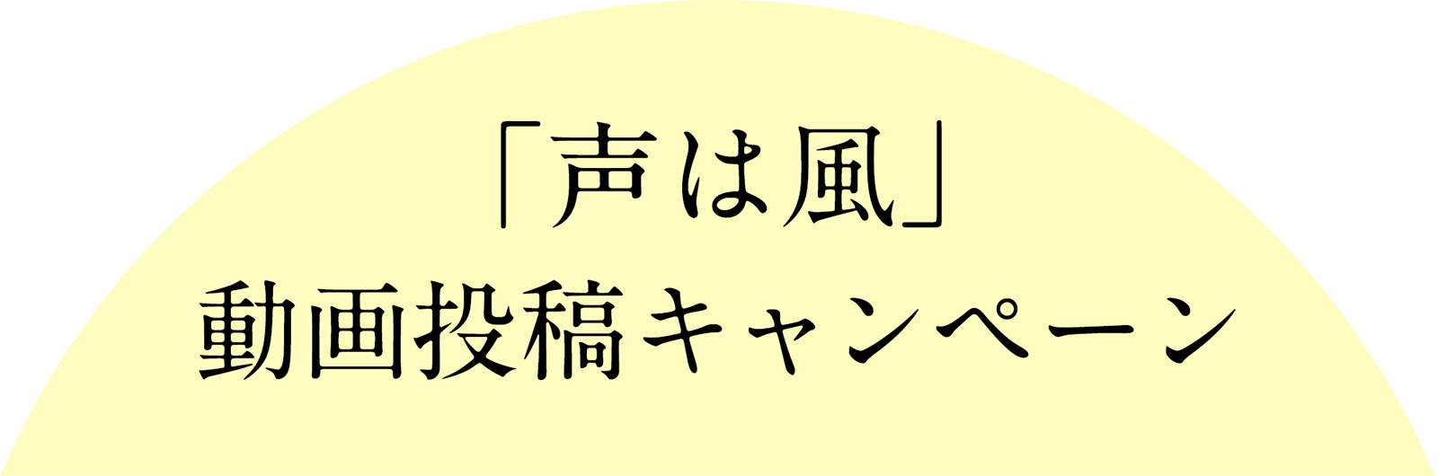 映画『片思い世界』「声は風」動画投稿キャンペーン
